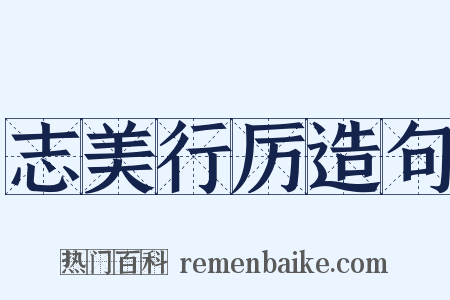 志美行厉造句是什么意思的图片